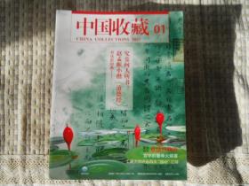 中国收藏2017--01