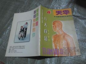 天华　中.低频电磁综合治疗仪　八大疗法　仅供参考