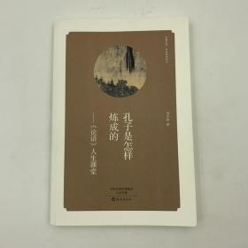 华夏文库 经典解读系列 孔子是怎样炼成的 《论语》人生课堂 16开 平装本 刘冬颖著 海燕出版社 2016年1版3印 私藏 全新品相