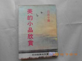 33038《美的小品欣赏》