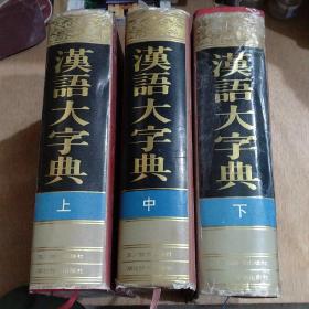 汉语大字典。上中下完整。1995年一版一印