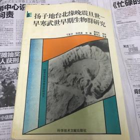 扬子地台北缘晚震旦世一早寒武世早期生物群研究