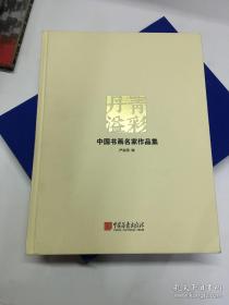 丹青溢彩 中国书画名家作品集（齐白石、张大千、徐悲鸿、李可染、黄胄、傅抱石、黄宾虹、潘天寿、陆俨少、刘海粟、谢稚柳、吴昌硕、吴湖帆、陈少梅、关山月、唐云、陆抑非、黎雄才、黄永玉、刘旦宅、赵少昂、启功、赵朴初）23位大师精品集