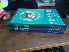 外国一百艺术家，外国一百科学家，外国一百文学家