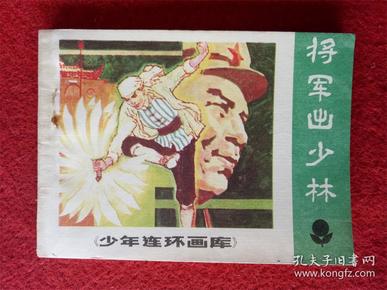 连环画《将军出少林》李德钊广东人民出版社1985年2月1版1印库存