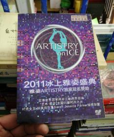 2011冰上雅姿盛典DVD——申雪 赵宏博 倾情解说 特别纪念版