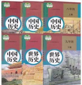 人教版初中历史书课本全套6本 部编版初中789年级中国历史世界