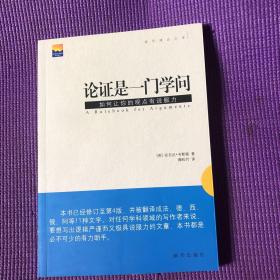 论证是一门学问：如何让你的观点有说服力