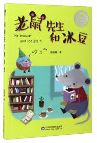 爱的甲壳虫原创美绘桥梁书：老鼠先生和冰豆魏晓曦著是儿童文学作家魏晓曦带给小朋友们的一本爱的成长桥梁书。晓曦姐姐以散文诗式的童话为小朋友们讲述了爱与成长、勇敢与豁达、幸福与希望、理解与宽容的故事