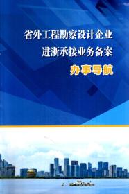 省外工程勘察设计企业进浙承接业务备案、建设工程勘察、设计单位资质事项、工程造价咨询单位资质事项、建设工程质量检测单位资质事项、国家注册监理工程师事项办事导航.5册合售