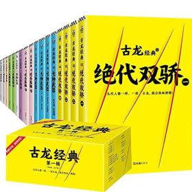 古龙经典 第一辑 套装共17册 文汇出版社 正版书籍（全新塑封）