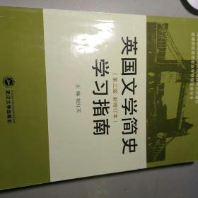 英国文学简史学习指南(第3版)(新增订本)：刘炳善等编著的《英国文学简史》(新增订本)、常耀信等编著《英国文学简史》的同步辅导书