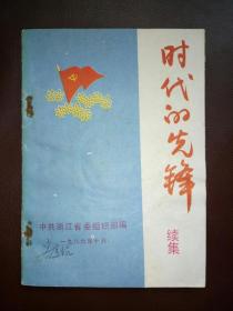 时代的先锋.续.