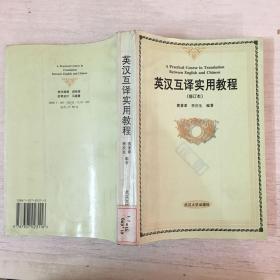 英汉互译实用教程（修订本）