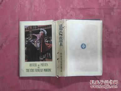 日本日文原版书佛兰西近代戏曲集（世界文学全集34）/辰野隆.铃木信太郎等翻译/昭和3年（1928年）/新潮社/精装老版/32开