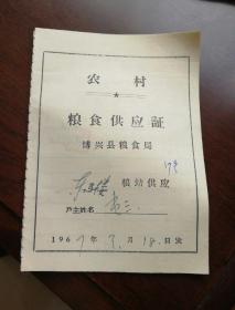 农村粮食供应证（1967年，博兴县粮食局）