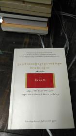 中华人民共和国专题史稿（藏文版）第一卷 第五卷
