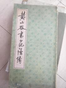 8开《黄山谷书范滂传》 上海书店一版一印经典老字帖！