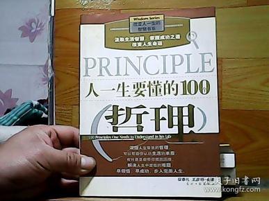 人一生要懂的100个哲理