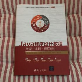 Java程序设计教程——微课·实训·课程设计