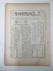 民国原版杂志 京沪沪杭甬铁路日刊 第1670号 1936年8月21日 9页（其中一张测验题） 16开平装