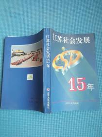 江苏社会发展15年