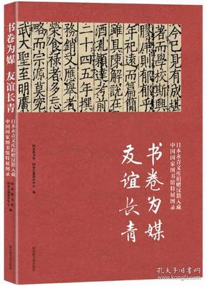 书卷为媒 友谊长青——日本永青文库捐赠汉籍入藏中国国家图书馆特展图录