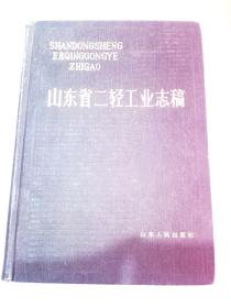 山东省二轻工业志稿