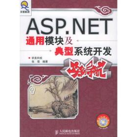 ASP.NET通用模块及典型系统开发实例导航