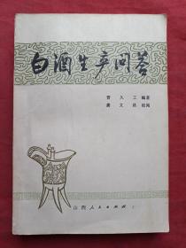 白酒生产问答（晋久工著、山西人民出版社1981年一版一印、有郑州市酒精厂化验室和刘鸣印章，随书附夹山东酒精总厂公用笺及黄公明书写瓜干含沙率测定内容签字、化验室日分析记录茶干测定）