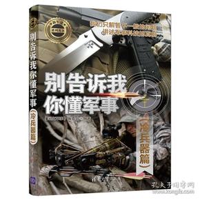 别告诉我你懂军事（冷兵器篇）