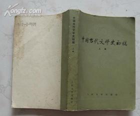 中国当代文学史初稿（上册）