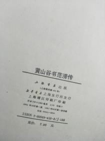 8开《黄山谷书范滂传》 上海书店一版一印经典老字帖！