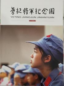 《叶挺将军纪念园（2018年10月）》（这本叶挺研究专刊，有“将军风采、名镇风华、我心中的叶挺”等栏目）