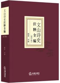 文山诗史注释全编（修订版）