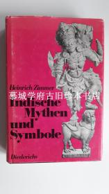 HEINRICH ZIMMER: INDISCHE MYTHEN UND SYMBOL (MYTHS AND SYMBOLS IN INDIAN ART AND CIVILIZATION)