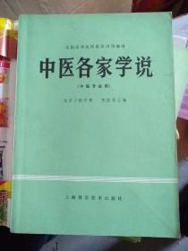 中医各家学说，16开：分为上、中、下三编,上编为“医学流派”,分总论、医经学派、经方学派、河间学派、易水学派、伤寒学派、温热学派、汇通学派八大章。中编为“基础理论各家学说”，分胜腑各家学说、病机各家学说、诊法各家学说、治则各家学说、本草各家学说、方剂各家学说六大章。下编为“临床各科各家学说”，分杂病各家学说、妇科各家学说、儿科各家学说、外科各家学说、眼科各家学说、喉科各家学说六大章。往下有详细描述