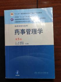 全国高等学校药学专业第七轮规划教材：药事管理学（供药学类专业用）（第5版）