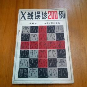 X线误诊200例