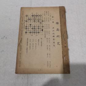 1953年 老象棋书  缺封面