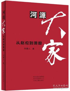 河源大家：从赵佗到萧殷