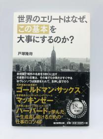 世界のエリートはなぜ、「この基本」を大事にするのか? - 日文原版《世界精英为什么要珍惜“这个基本”？》