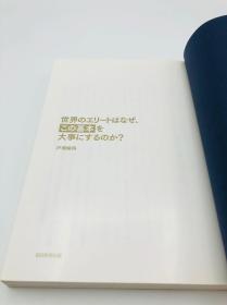 世界のエリートはなぜ、「この基本」を大事にするのか? - 日文原版《世界精英为什么要珍惜“这个基本”？》