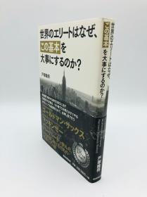 世界のエリートはなぜ、「この基本」を大事にするのか? - 日文原版《世界精英为什么要珍惜“这个基本”？》