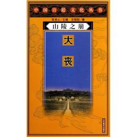 中国宫廷文化丛书：山陵之崩（大丧）