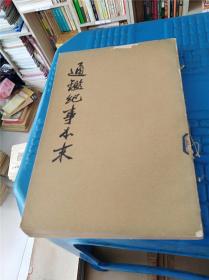 通鉴纪事本末　第四册