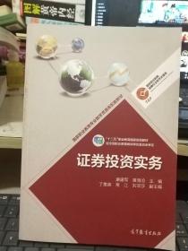 证券投资实务/高等职业教育金融专业教学资源库·高等职业教育专业教学资源库建设项目规划教材