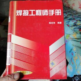 焊接工程师手册