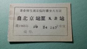 1966年  革命师生离京临时乘坐火车证（自北京站至太原站）
