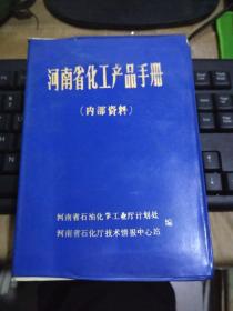 河南省化工产品手册